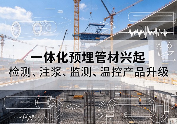 广东一体化管材产品兴起，声测注浆一体管、多功能预埋管应用增多